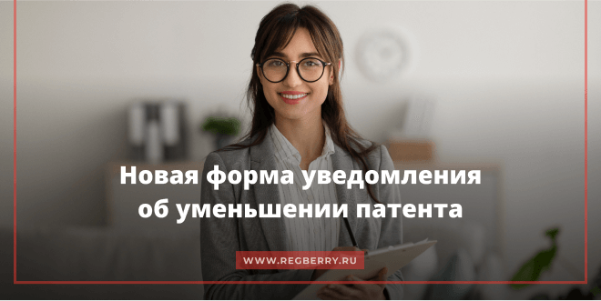 Новая форма уведомления об уменьшении патента