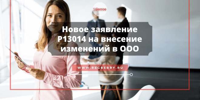 Новая форма заявления на внесение изменений в ООО Р13014
