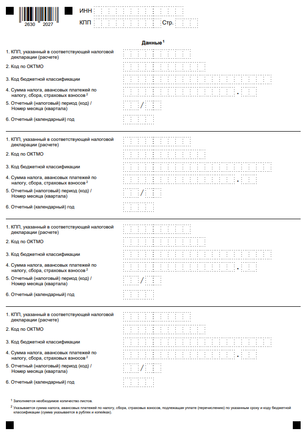 Уведомление об исчисленных суммах налогов