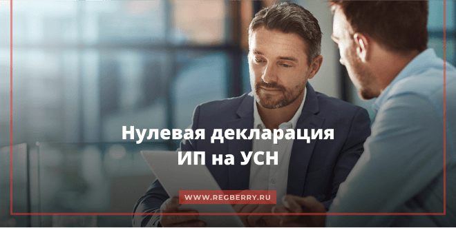 Подаём нулевую декларацию ИП на УСН за 2019 год