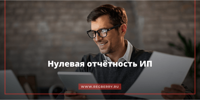 Как сдать нулевую отчетность ИП