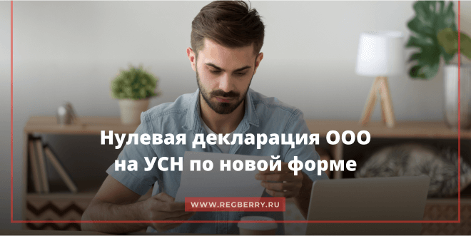 нулевая отчетность ООО на УСН