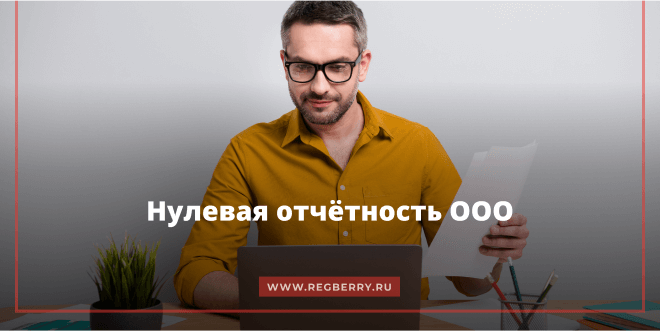 Как сдают отчетность ООО, которые не ведут деятельность