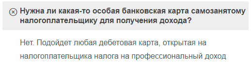 Нужна ли отдельная банковская карта самозанятому?