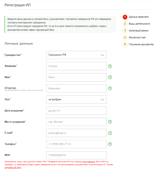 Регистрация ООО и ИП. Данные о заявителе