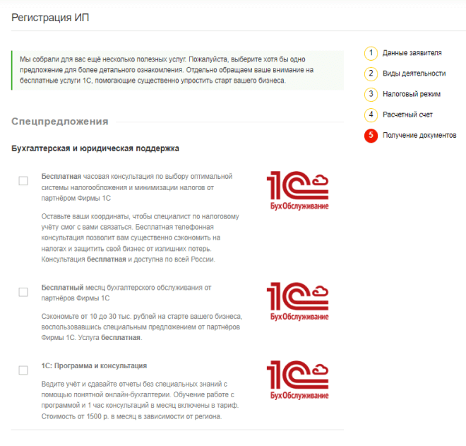 Регистрация ООО и ИП. Выбор спецпредложения