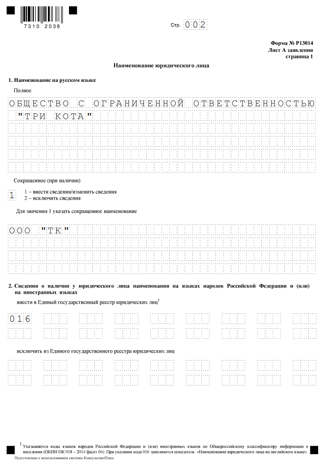 Образец заполнения листа А, страницы 1 формы Р13014 при смене наименования ООО