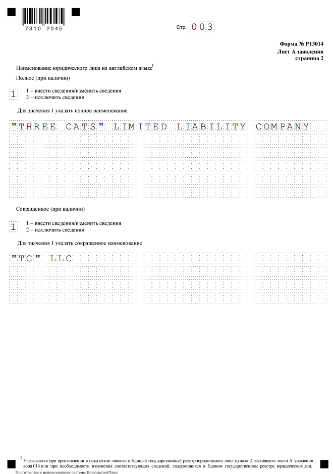 Образец заполнения листа А, страницы 2 формы Р13014 при смене наименования ООО