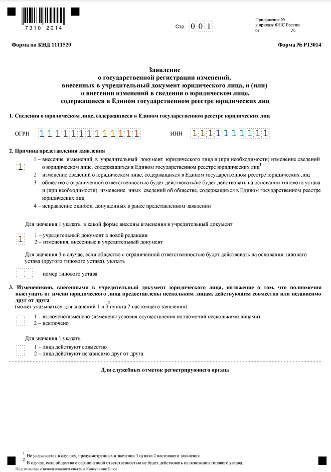 Образец заполнения титульного листа формы Р13014 при смене наименования ООО