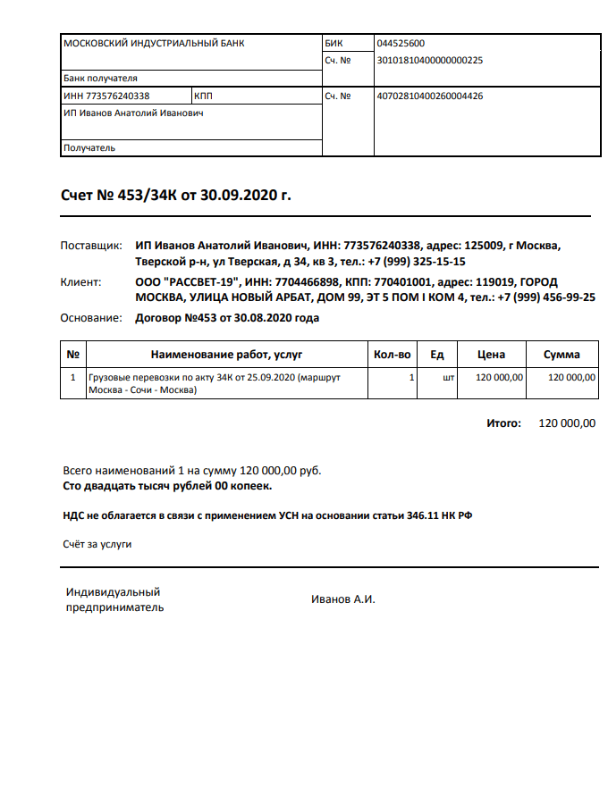 Закрывающий счет на оплату. Как правильно выставлять счет на оплату от ИП образец. Счет на оплату ИП образец заполнения. Пример счета на оплату ИП без НДС. Счет на оплату грузоперевозки от ИП образец.