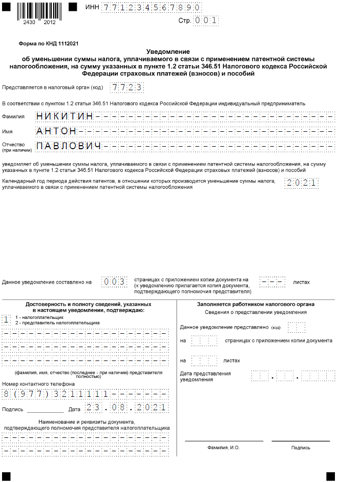 Образец заполнения уведомления на уменьшение патента, титульный лист