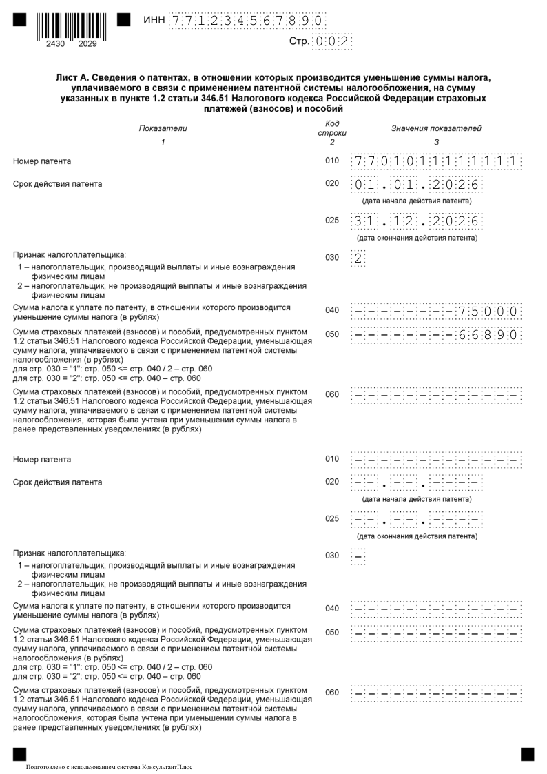 Заявление на уменьшение патента 2
