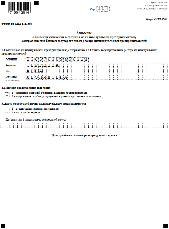 Форма Р24001: образец заполнения при добавлении ОКВЭД 2023 для ИП