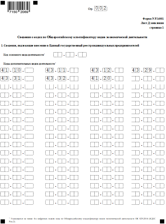 Образец заполнения Р24001 при добавлении кодов ОКВЭД стр.2