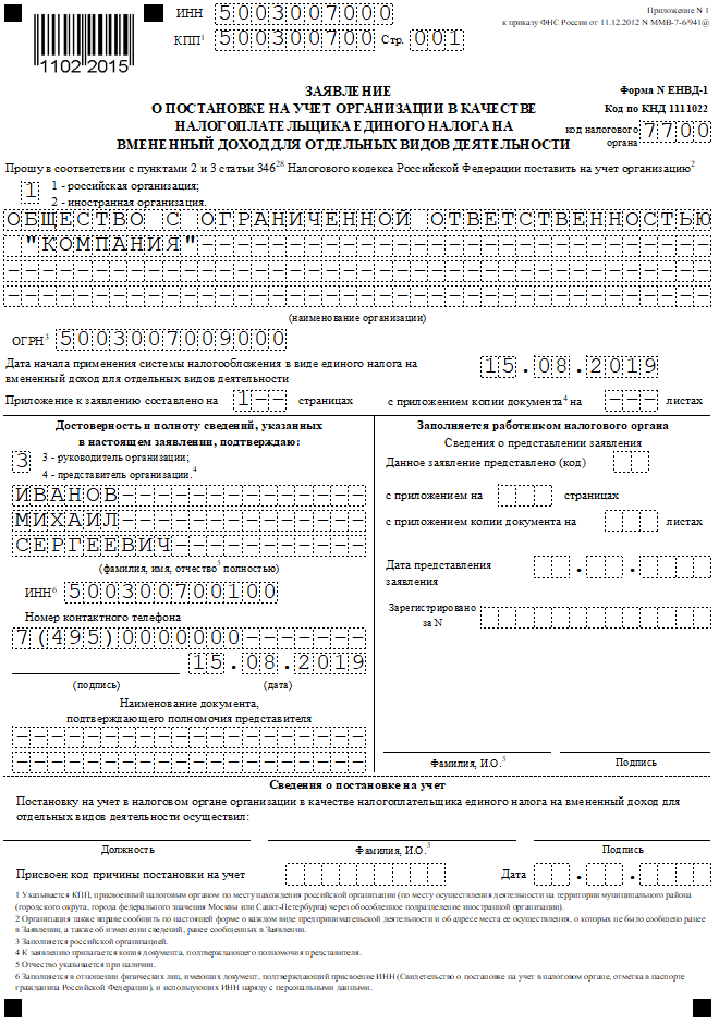 Постановка на учет усн. Заполнение заявления о постановке на учет в налоговом органе. Образец заявления на ЕНВД для ИП 2020. Образец заполнения заявления на ЕНВД для ИП 2020. Образец заявления о постановке на учёт а налоговой.