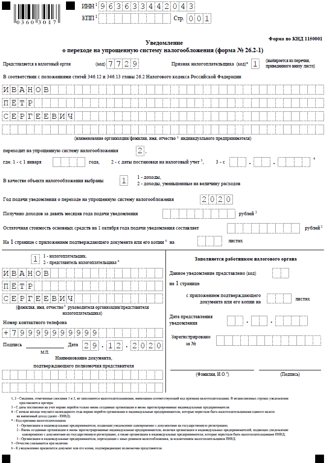 Образец заполнения уведомления о переходе на упрощенную систему 2020
