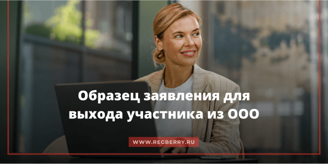 Образец заявления о выходе из состава учредителей ООО 2020