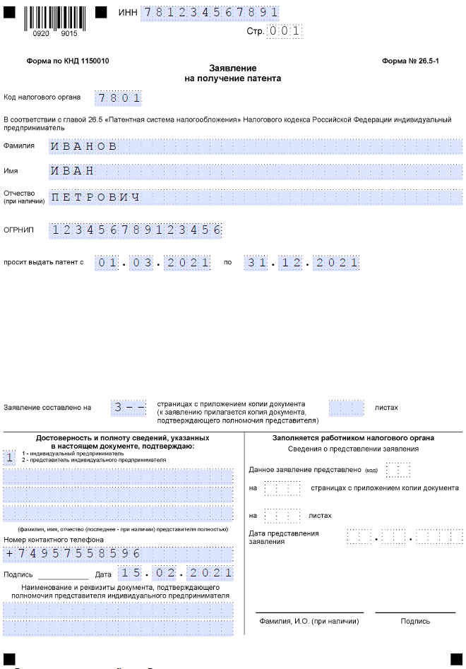 Заявление ИП на патент КНД 1150010 (образец заполнения), страница 1
