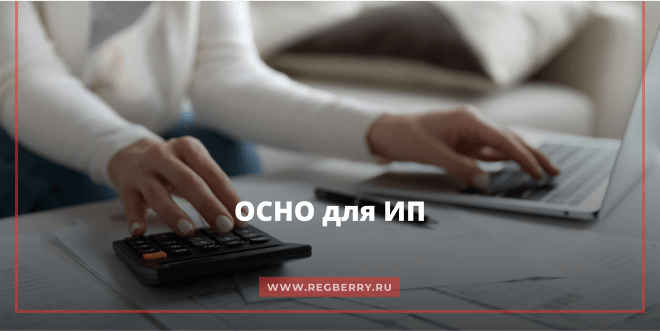 Общая система налогообложения для ИП - налоги и отчётность