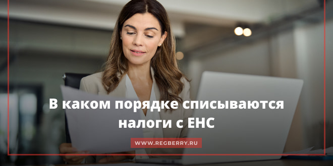 Очередность списания средств с ЕНС