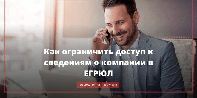 Ограничение доступа к сведениям ЕГРЮЛ