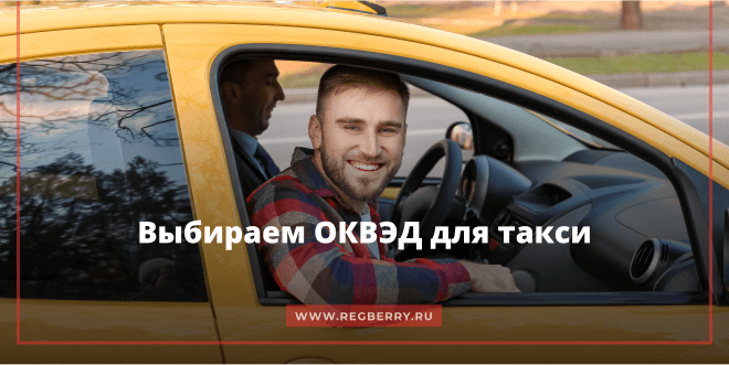 ОКВЭД такси для ИП и ООО