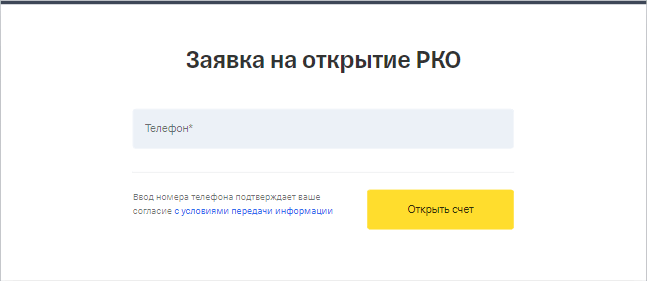 Онлайн заявка на открытие расчетного счета