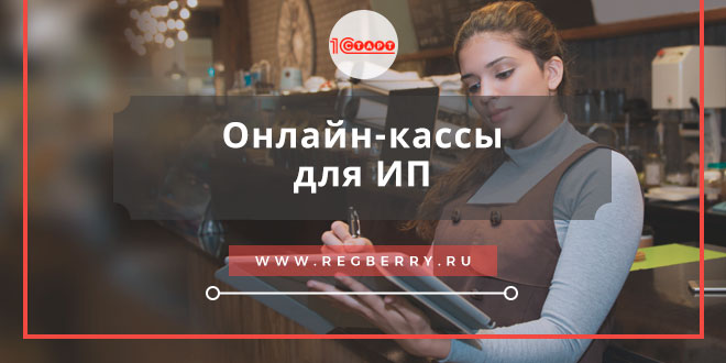 Касса онлайн для индивидуальных предпринимателей: применение