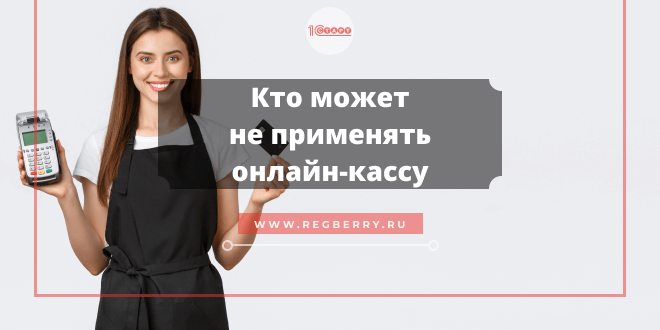 Порядок применения онлайн-касс