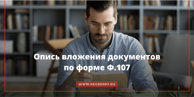 Опись вложения документов по форме Ф107