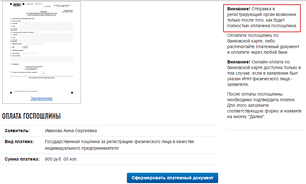 Оплата госпошлины на создание ИП