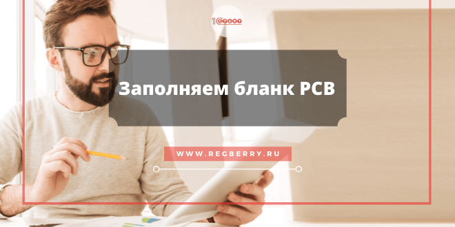 Заполнение бланка РСВ