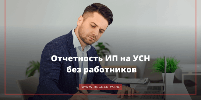 Какую отчетность сдает ИП на УСН без работников