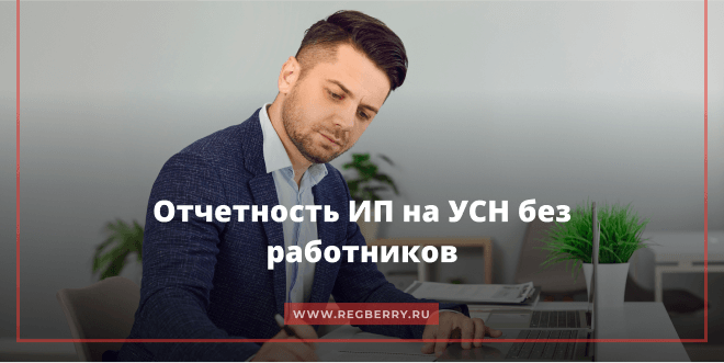 Какую отчетность сдает ИП на УСН без работников