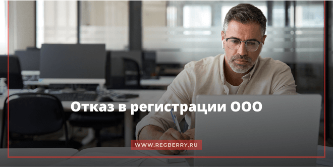 Отказ в регистрации ООО