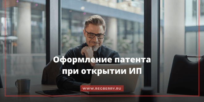 Оформление патента при открытии ИП