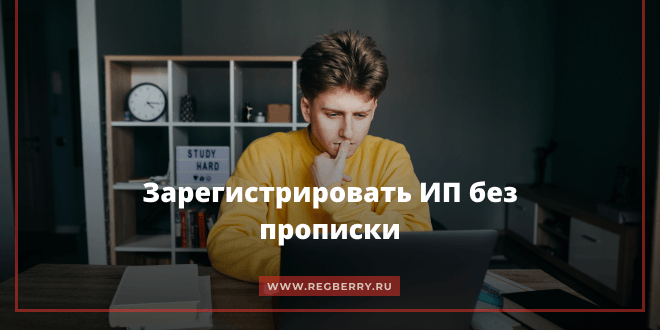 Зарегистрировать ИП без прописки