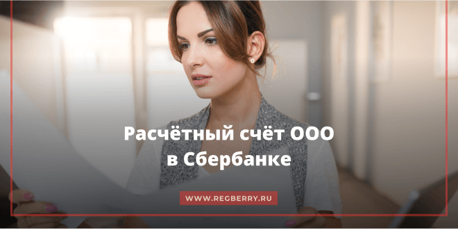 открыть счет в Сбербанке для юридического лица