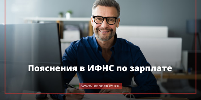 Пояснения в налоговую по зарплате