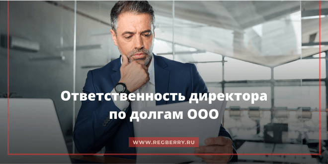 Ответственность генерального директора по долгам ООО