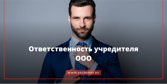 Ответственность учредителя за деятельность ООО