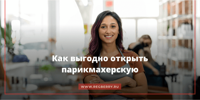 Как открыть парикмахерскую с нуля