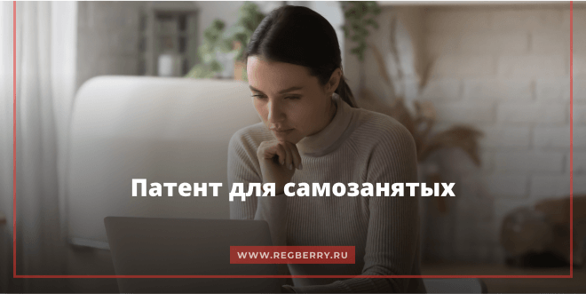 Патент для самозанятых