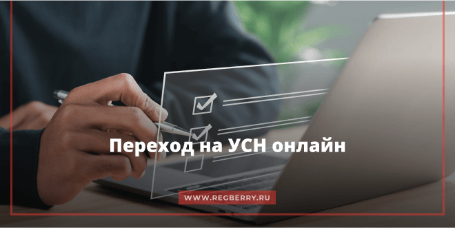 Переход на УСН онлайн