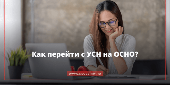 Особенности перехода с УСН на ОСНО