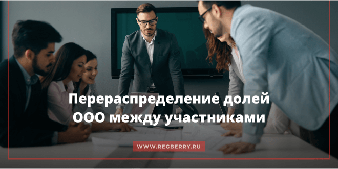 Как перераспределяются доли в ООО между участниками