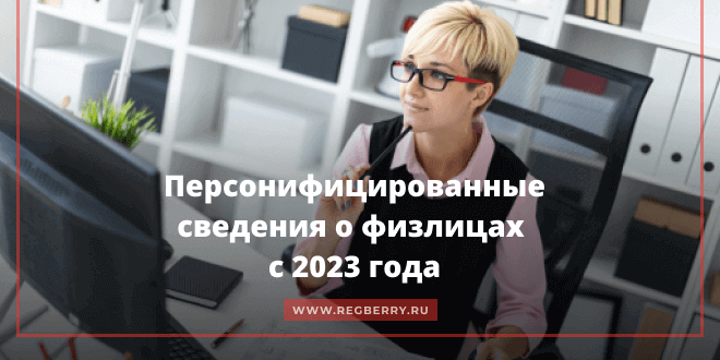 Персонифицированные сведения о физлицах: новый отчёт 2023 года