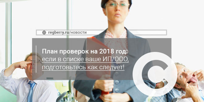 план проверок на 2018 год прокуратура