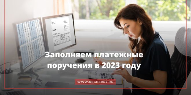 Как заполнить платежные поручения в 2023 году