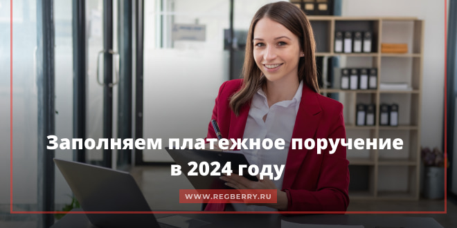 Как заполнить платежное поручение в 2024 году